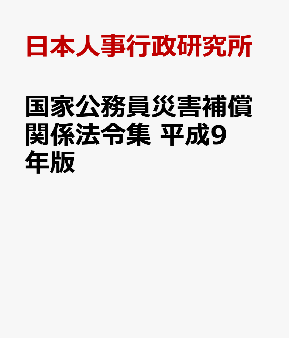 国家公務員災害補償関係法令集　平成9年版