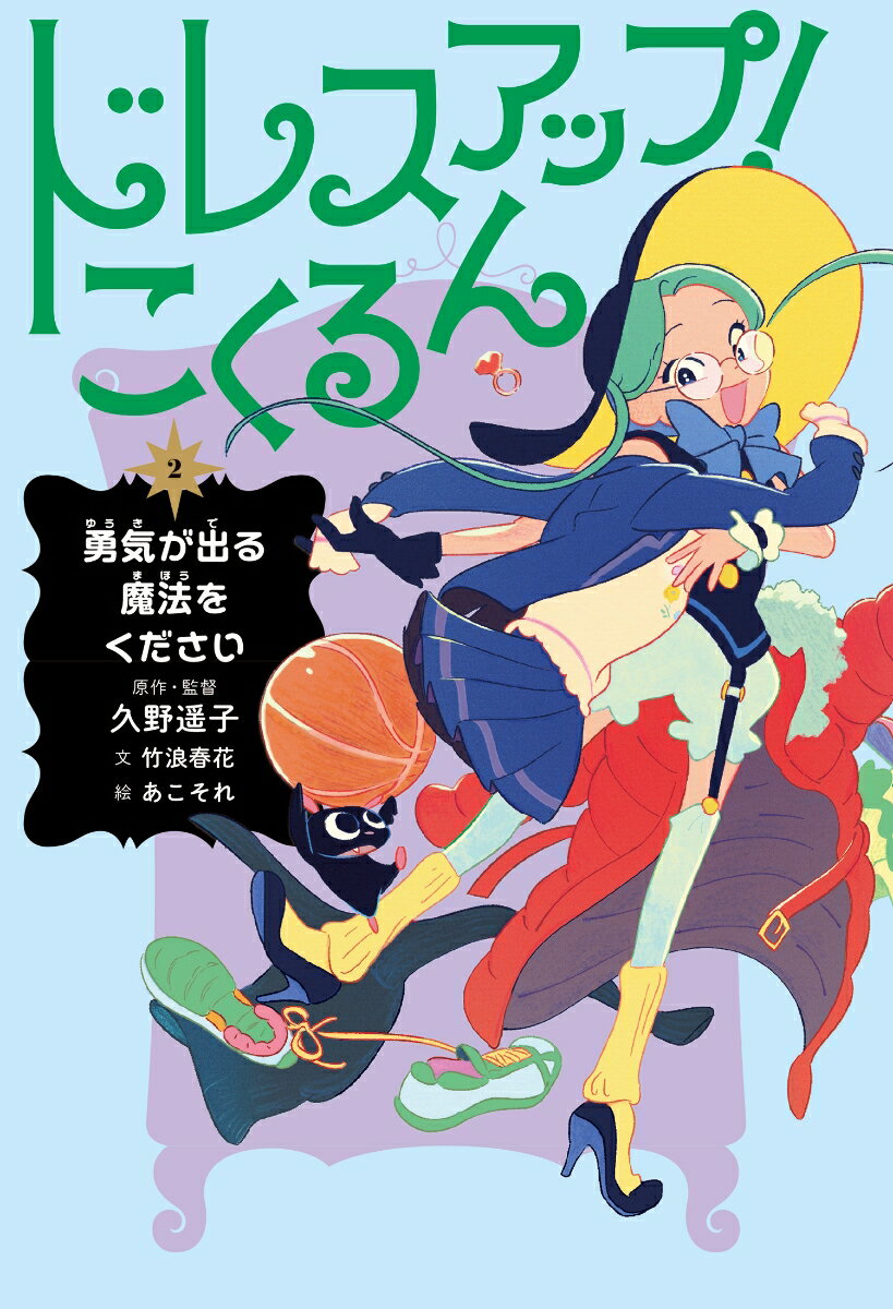 ドレスアップ！こくるん2 勇気が出る魔法をください [ 久野 遥子 ]