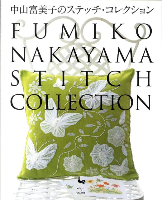 中山富美子のステッチ・コレクション