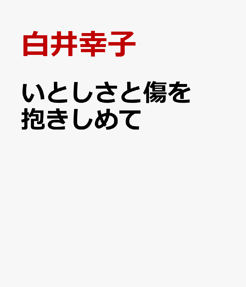 いとしさと傷を抱きしめて