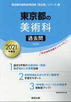 東京都の美術科過去問（2021年度版）