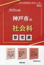 神戸市の社会科参考書（2025年度版） （神戸市の教員採用試験「参考書」シリーズ） 協同教育研究会