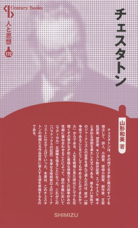 【謝恩価格本】人と思想 172 チェスタトン