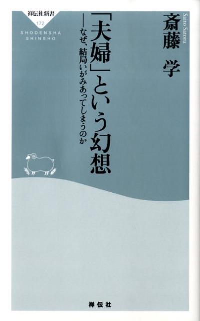 男というのは、どこまで鈍感な生き物なのだろう。世の熟年夫たちは、「夫婦は古いほど味が出る」と無邪気に考えている。妻が発してきた危機のサインを軽く受け流してきた結果が、目の前に突然差し出された離縁状である。「何を血迷ったか！」と叫んだときには、もう手遅れ。妻の意志は揺るがない。なぜ、こんなことになってしまったのかー。その理由を簡単に言えば、男女の違い。たいていの夫は、家族の幻想、夫婦の幻想を墓場まで引きずっていく。相手の真意を知ろうともしないから、妻が途中で変わってしまったのだと思いこむ。しかし、年老いてから捨てられて泣くのは、夫のほう。本書には、一日でも早く知るべき現実が書かれている。