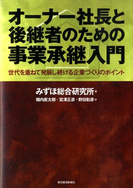 オーナー社長と後継者のための事業承継入門