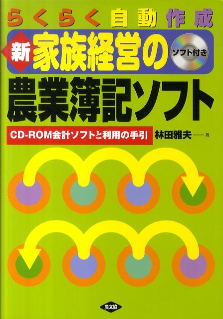 新家族経営の農業簿記ソフト [ 林田雅夫 ]