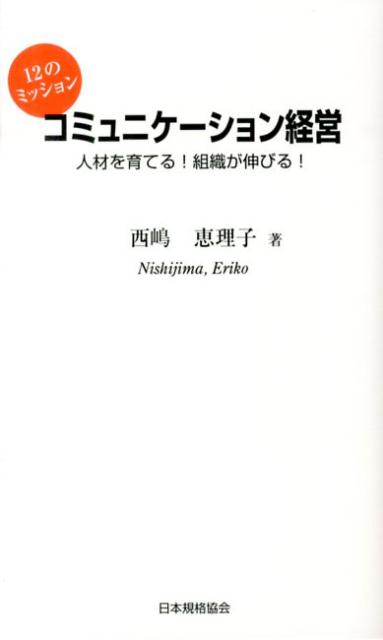 情報網を基本に戻すだけで社員一人ひとりがイキイキと動き出すコミュニケーション経営のオススメ本。