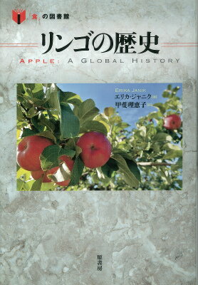 リンゴの歴史 食 の図書館 [ エリカ・ジャニク ]