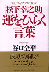 「松下幸之助」運をひらく言葉 : マイナスをプラスに変える