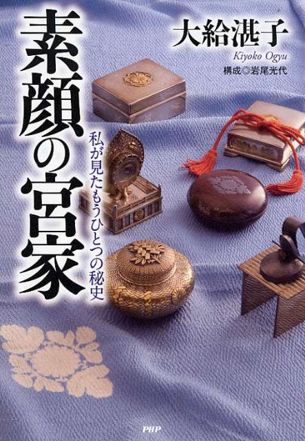 素顔の宮家