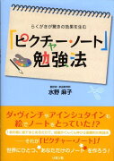 「ピクチャー・ノート」勉強法