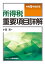 所得税重要項目詳解 令和5年改訂版