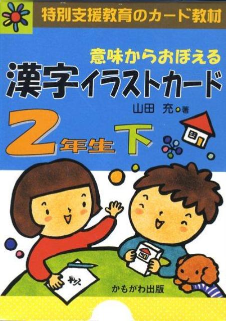 意味からおぼえる漢字イラストカード2年生（下）