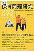 季刊保育問題研究（263号（2013．10））