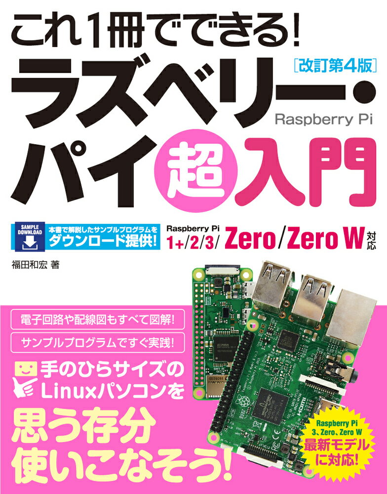 これ1冊でできる！ラズベリー・パイ超入門改訂第4版