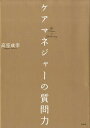 ケアマネジャーの質問力 [ 高室成幸 ]