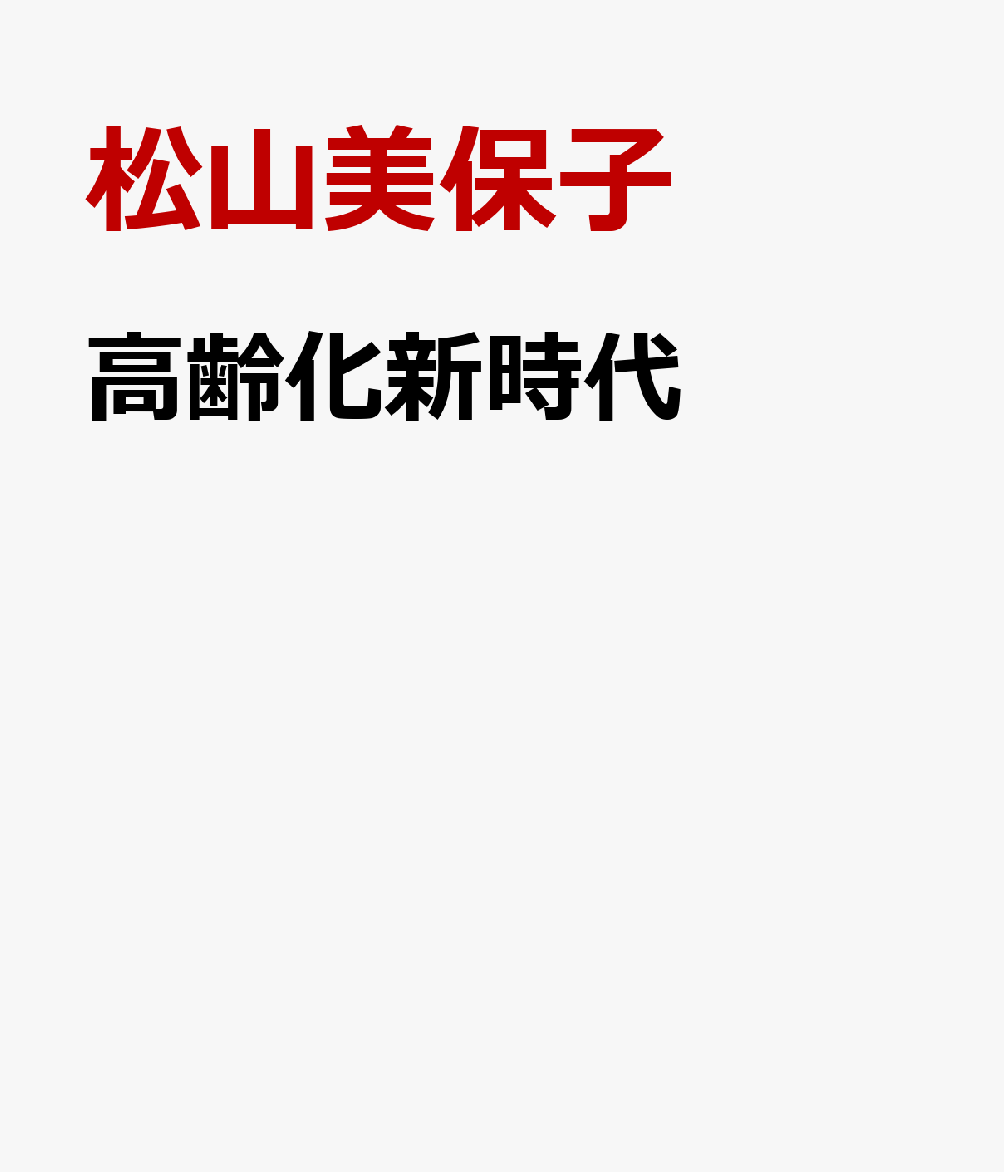 高齢化新時代