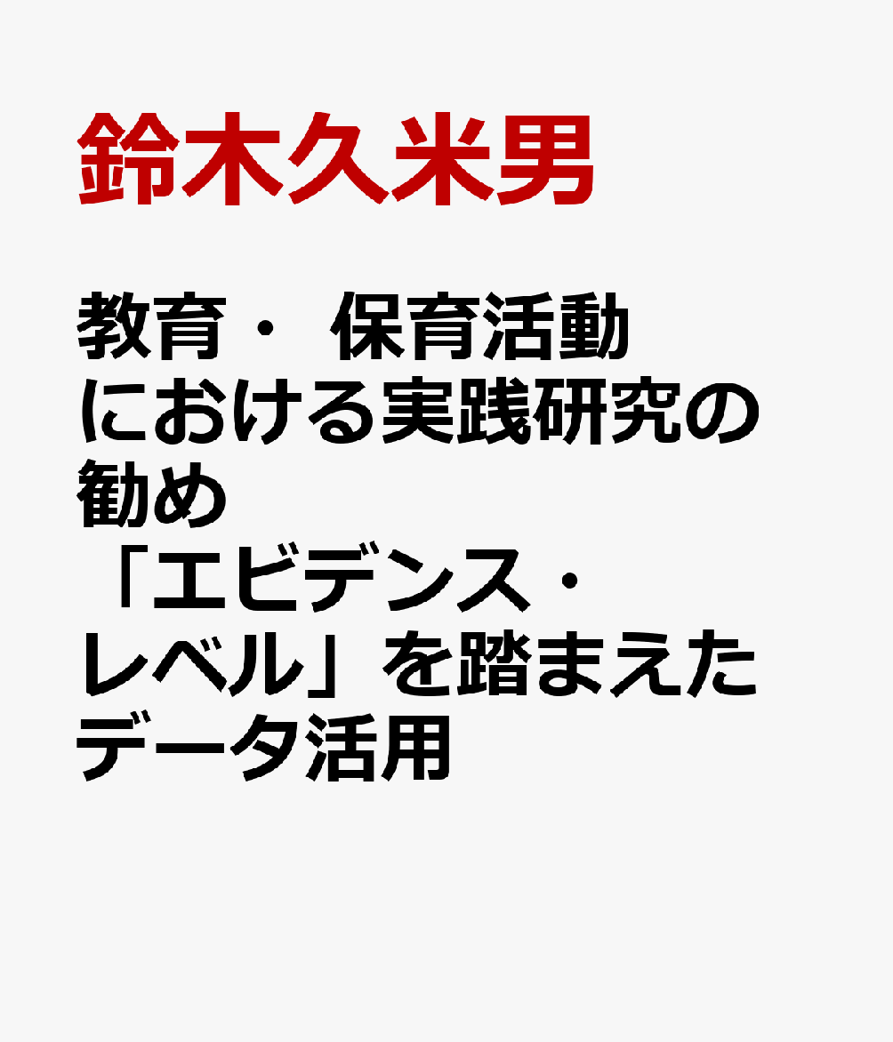 教育・保育活動における実践研究の勧め 「エビデンス・レベル」を踏まえたデータ活用