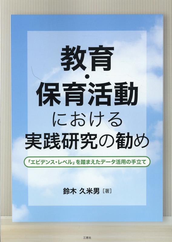 教育・保育活動における実践研究の勧め