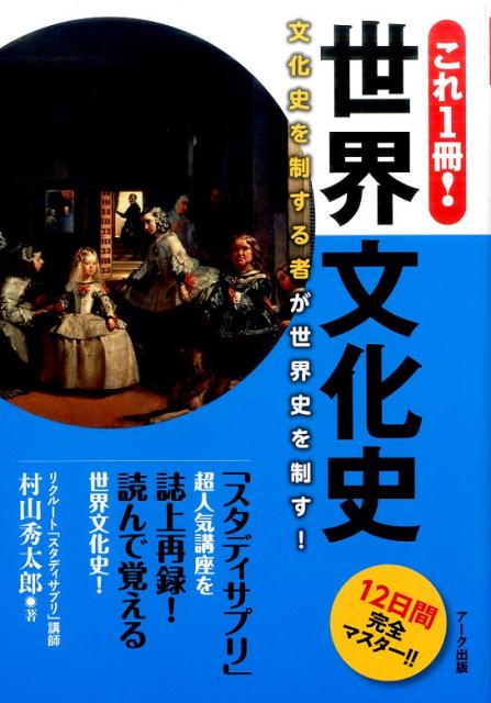 これ1冊！世界文化史