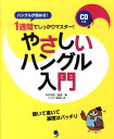 1週間でしっかりマスター！やさしいハングル入門 ハングルが読める！ 