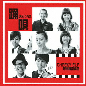 踊唄～おどりうた～ [ CHEEKY ELF ]