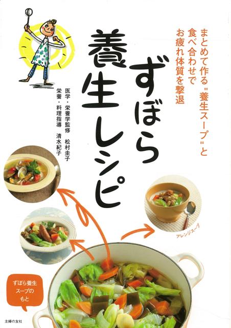 【バーゲン本】ずぼら養生レシピ