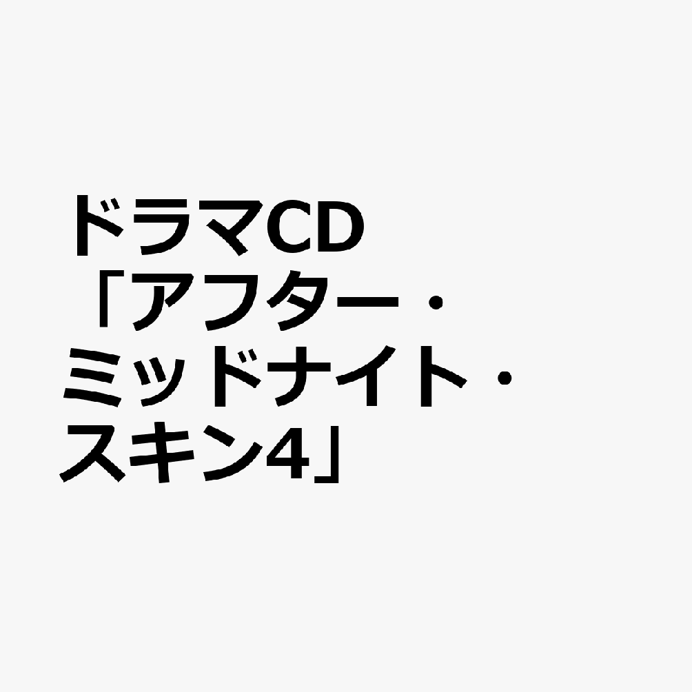 ドラマCD「アフター・ミッドナイト・スキン4」