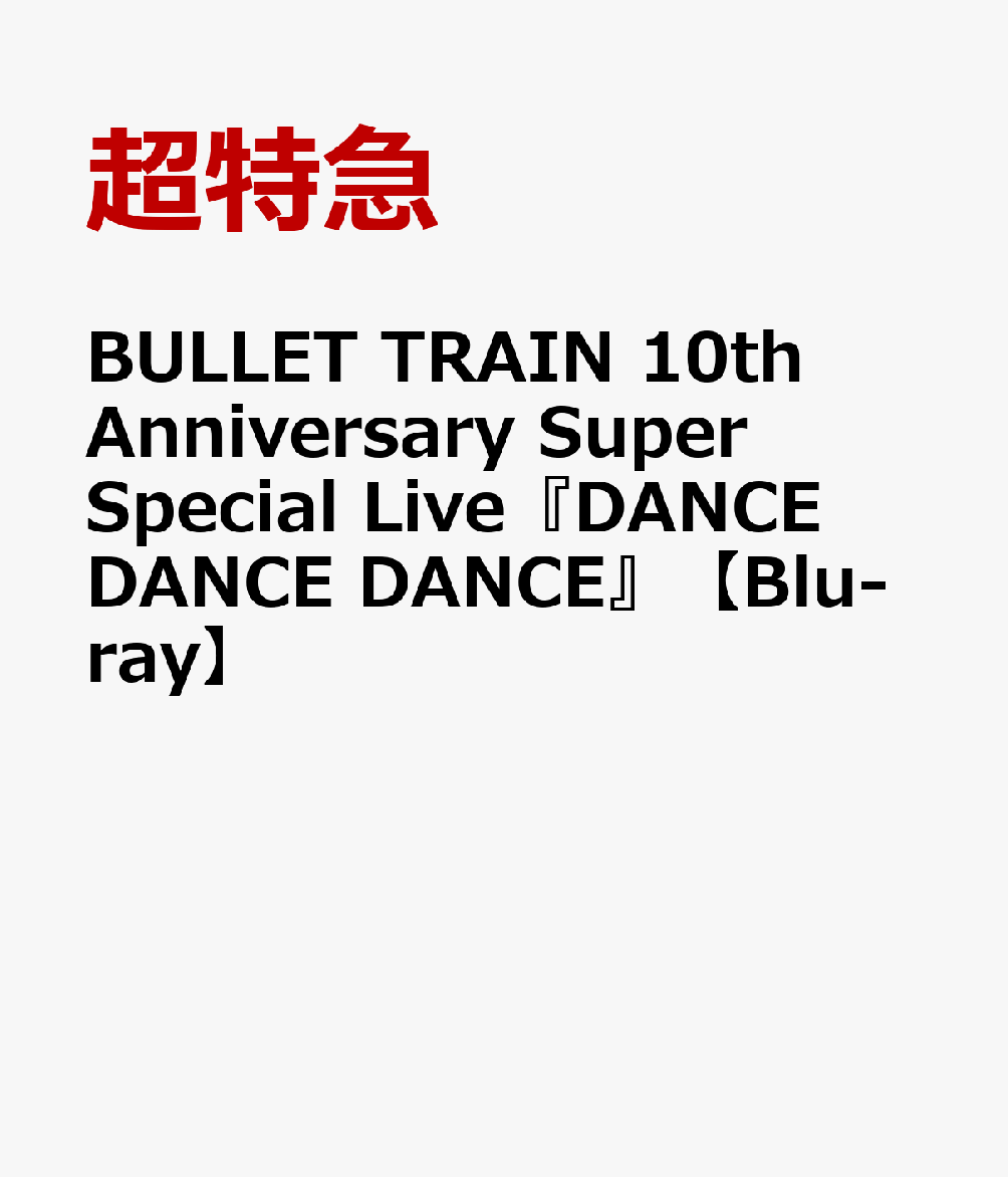 BULLET TRAIN 10th Anniversary Super Special Live『DANCE DANCE DANCE』【Blu-ray】 超特急