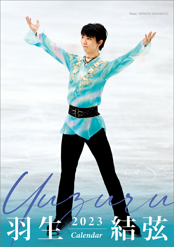 【楽天ブックス限定特典】卓上 羽生結弦（2023年1月始まりカレンダー）(ポストカード1枚)