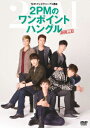 NHKテレビでハングル講座 2PMのワンポイントハングル DVD Vol.2 [ 2PM ]