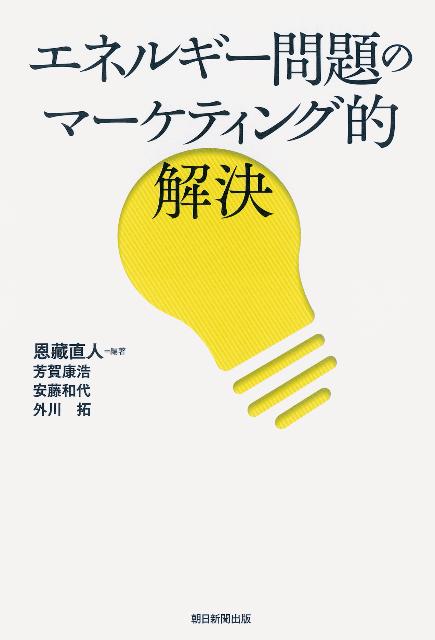 エネルギー問題のマーケティング的解決