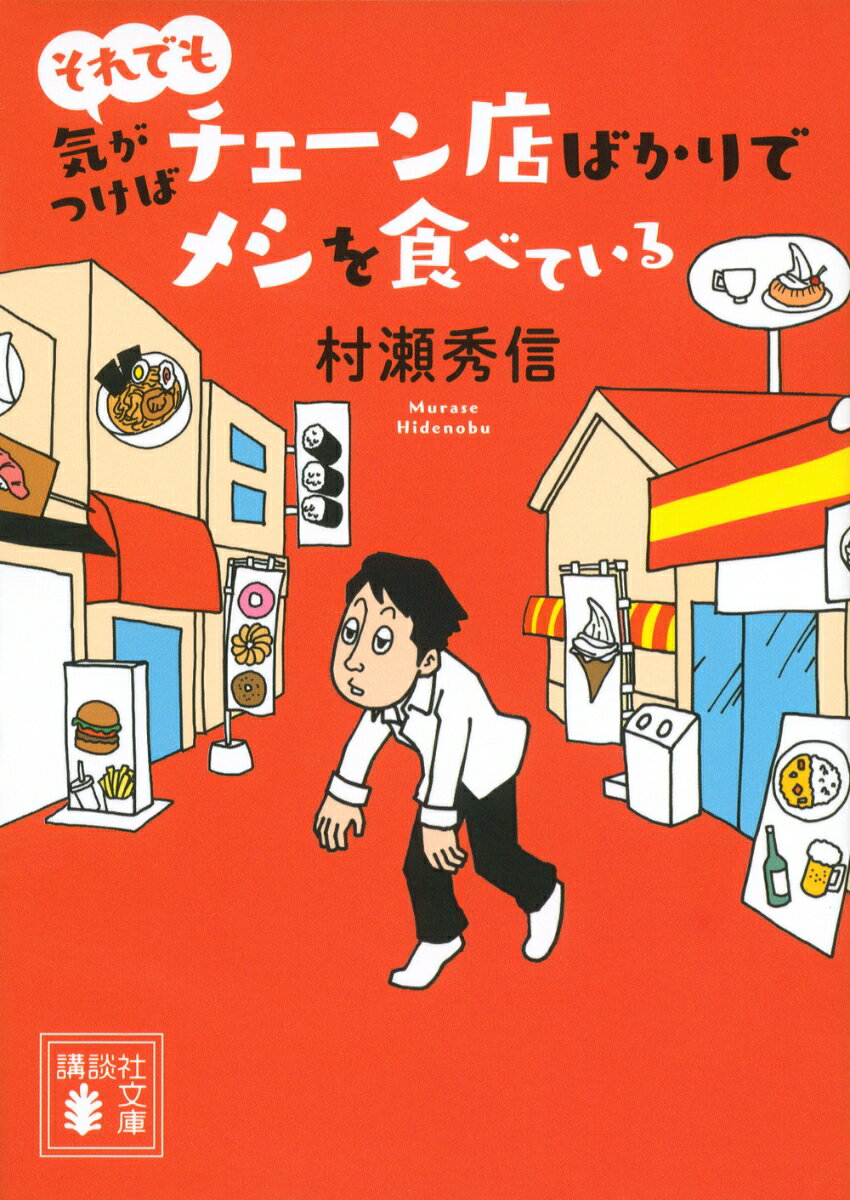 それでも気がつけばチェーン店ばかりでメシを食べている （講談社文庫） [ 村瀬 秀信 ] - 楽天ブックス