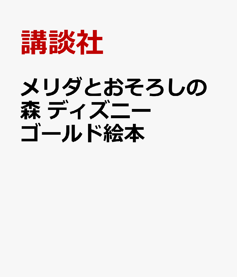 メリダとおそろしの森 ディズニーゴールド絵本