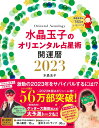 水晶玉子のオリエンタル占星術 幸運を呼ぶ365日メッセージつき 開運暦2023 [ 水晶 玉子 ]