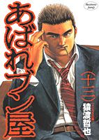 あばれブン屋（13）