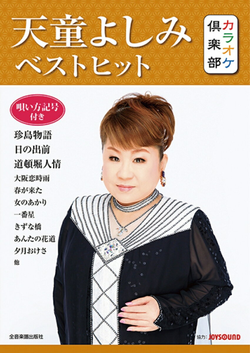 Amazon.co.jp: 天童よしみ 3 (カラオケDVD/本人歌唱 ) : 天童
