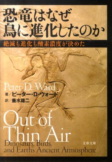 絶滅も進化も酸素濃度が決めた 恐竜はなぜ鳥に進化したのか