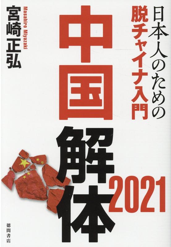 中国解体 2021