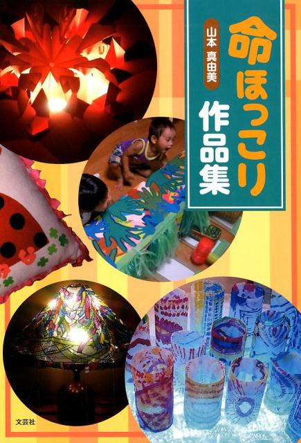 命ほっこり作品集