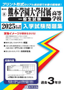 熊本学園大学付属高等学校(一般生試験)(2025年春受験用) (熊本県私立高等学校入学試験問題集)