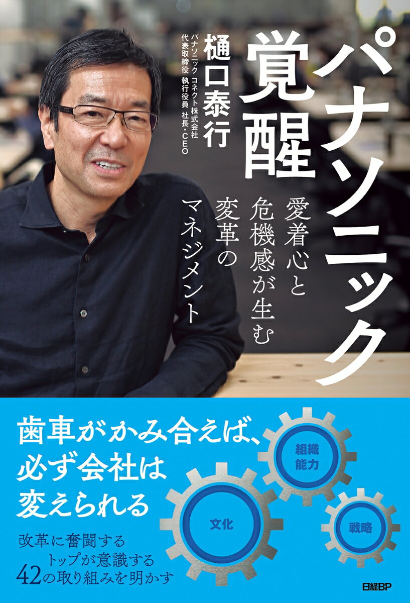 パナソニック覚醒 愛着心と危機感が生む変革のマネジメント [ 樋口 泰行 ]