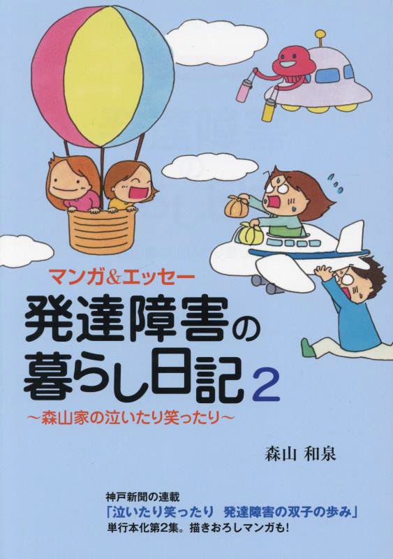 神戸新聞の連載「泣いたり笑ったり　発達障害の双子の歩み」単行本化第２集。描きおろしマンガも！