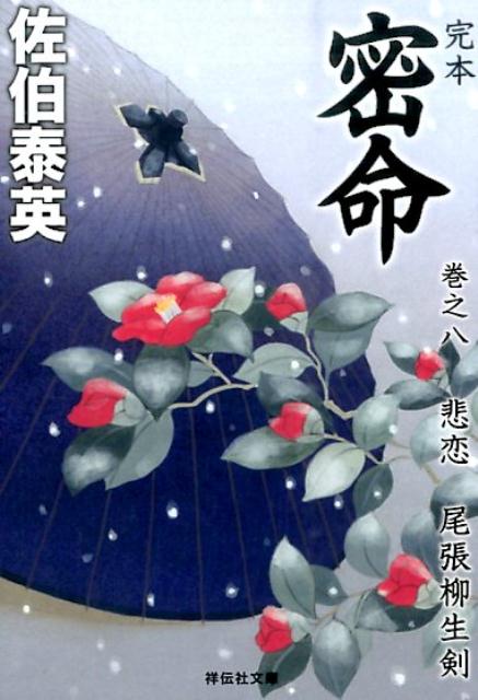 完本密命（巻之8）