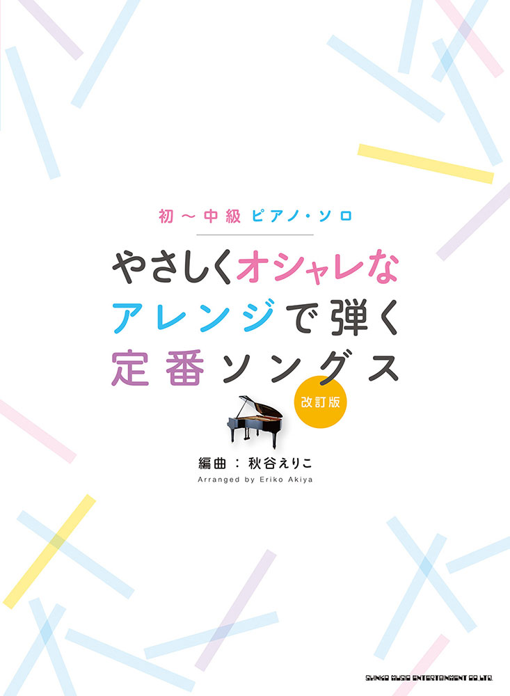 やさしくオシャレなアレンジで弾く定番ソングス改訂版