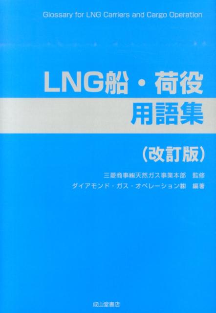 LNG船・荷役用語集改訂版