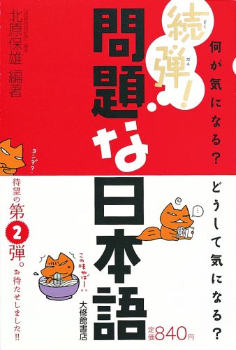 続弾 問題な日本語 [ 北原保雄 ]