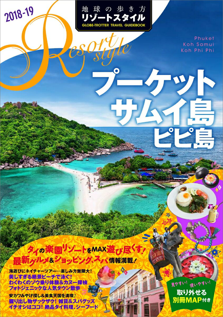 R12　地球の歩き方　リゾートスタイル　プーケット　サムイ島　ピピ島　2018〜2019 [ 地球の歩き方編集室 ]