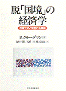 脱「国境」の経済学