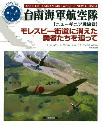 台南海軍航空隊（ニューギニア戦線篇）